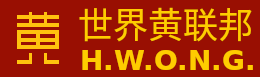 黄姓, 黄surname, 黄氏, 江夏黄氏, Huang Ancestry, Huang, Wong, Vong, HWONG